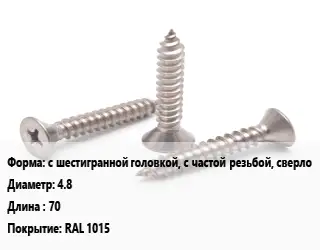 Саморез с шестигранной головкой, с частой резьбой, сверло D=4.8 L=70 RAL 1015